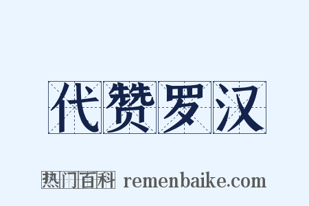 代赞罗汉是什么意思的图片